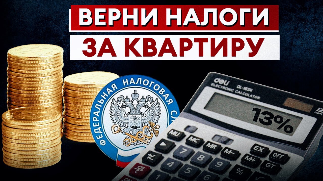 Налоговый вычет на квартиру - все