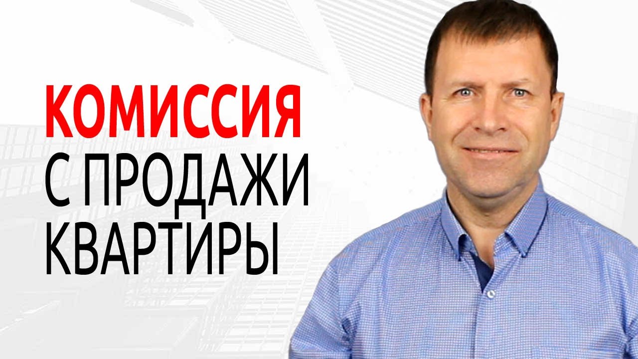 Сколько процентов берет агентство недвижимости за продажу квартиры?