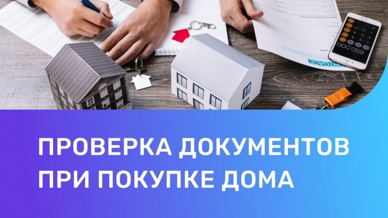 Список необходимых документов для покупки дома с земельным участком