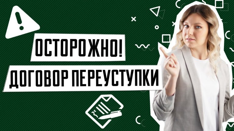 Переуступка квартиры в новостройке - важные аспекты и нюансы